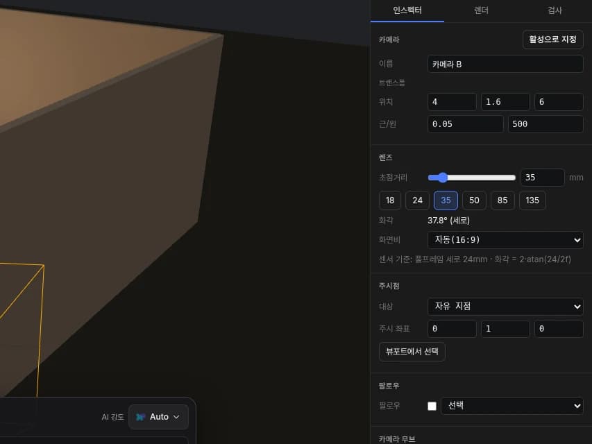 카메라 인스펙터 렌즈 섹션. 초점거리 슬라이더와 18부터 135까지 렌즈 버튼, 화각, 화면비 선택이 보입니다.