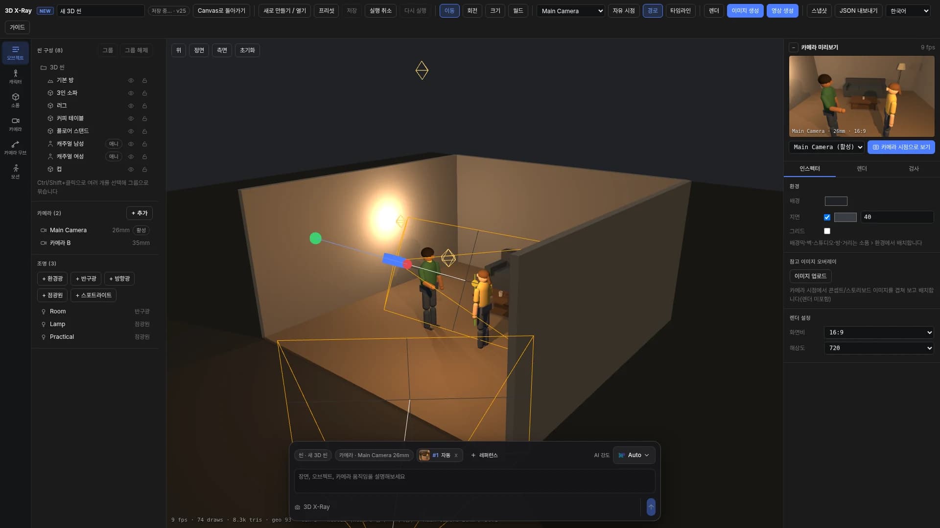 3D X-Ray 界面。客厅中两个人物位于沙发和茶几周围，右侧显示主相机的预览。