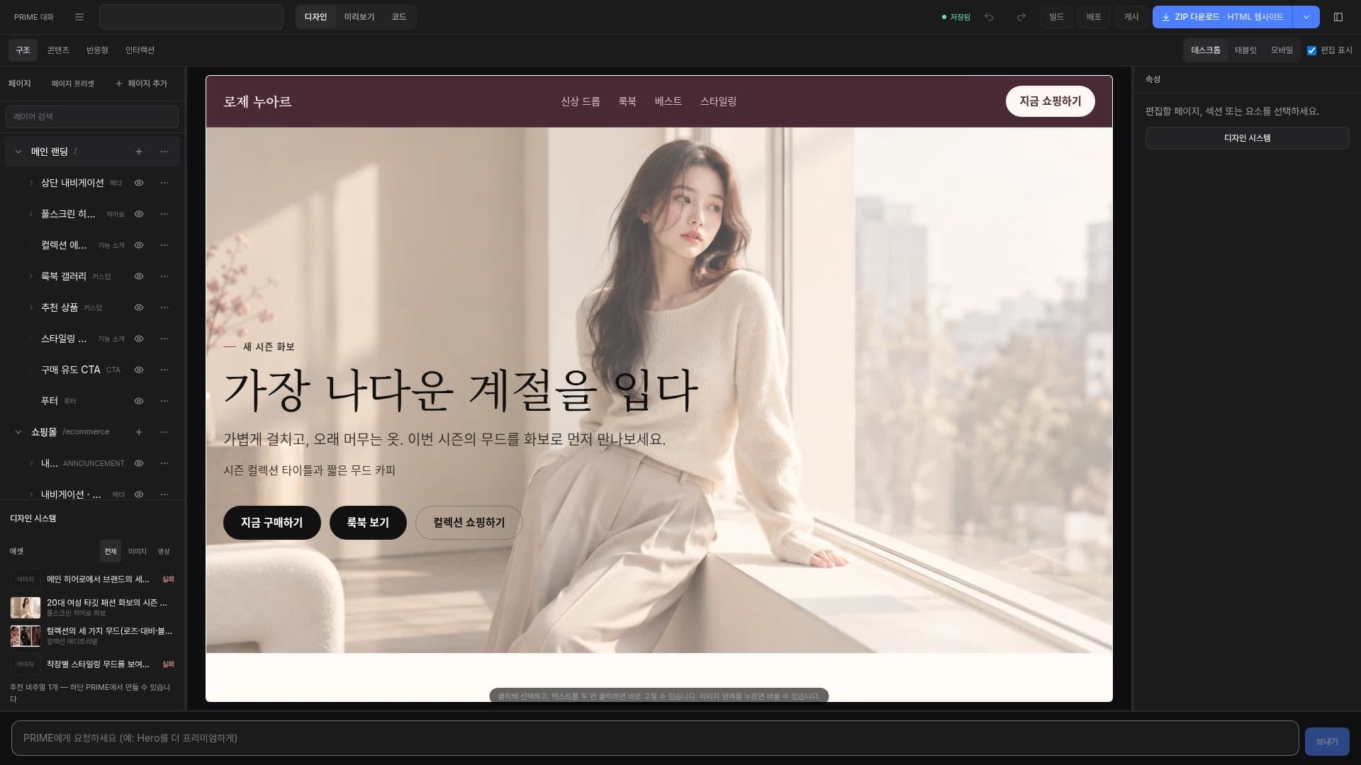 デザインモードの Website Studio 全体画面。左にサイト構造パネル、中央にファッションのランディングページのキャンバス、右にプロパティパネル、下に PRIME 入力欄があります。